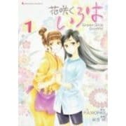花咲くいろはGreen Girls Graffiti 1（Emotion Comics 41） [コミック]
