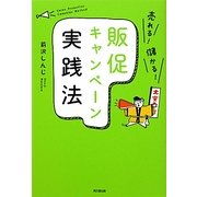 販促キャンペーン実践法―売れる!儲かる!(DO BOOKS) [単行本]