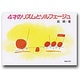 4才のリズムとソルフェージュ [単行本]