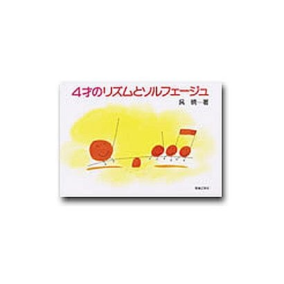 4才のリズムとソルフェージュ [単行本]