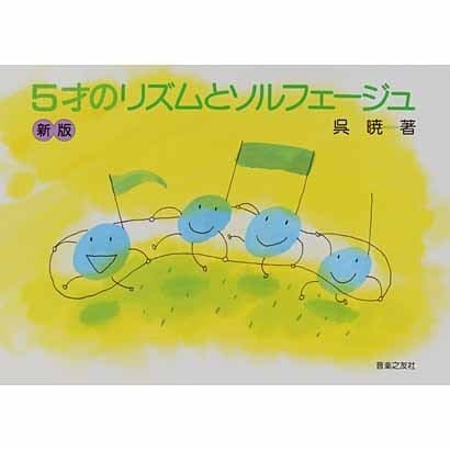 5才のリズムとソルフェージュ [単行本]