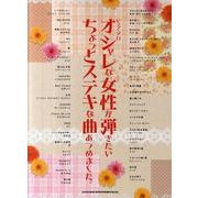 オシャレな女性が弾きたいちょっとステキな曲あつめました。（ピアノ・ソロ） [単行本]