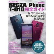 REGZA Phone T-01D完全ガイド－docomo 操作の基本から便利な活用法まで徹底解説!（マイナビムック Android Fan） [ムックその他]