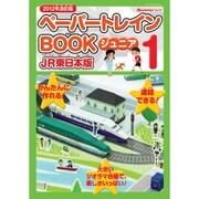 ペーパートレインBOOKジュニア 1 JR東日本版 2012（オレンジページムック） [ムックその他]