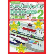 ペーパートレインBOOKジュニア 2 JR東日本版 2012（オレンジページムック） [ムックその他]