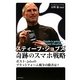 スティーブ・ジョブズ奇跡のスマホ戦略―ポスト・Jobsのプラットフォーム戦争の勝者は?(ビジネスファミ通) [単行本]