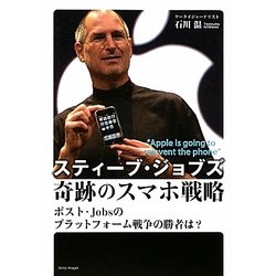 スティーブ・ジョブズ奇跡のスマホ戦略―ポスト・Jobsのプラットフォーム戦争の勝者は?(ビジネスファミ通) [単行本]