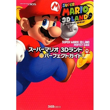 スーパーマリオ3Dランド パーフェクトガイド [単行本]