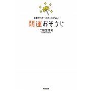 開運おそうじ―お家がパワースポットになる!(DO BOOKS) [単行本]