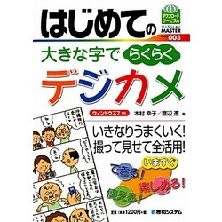 はじめての大きな字でらくらくデジカメ―ウィンドウズ7対応(VISUAL MASTER SERIES〈003〉) [単行本]