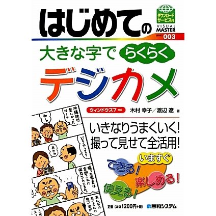 はじめての大きな字でらくらくデジカメ―ウィンドウズ7対応(VISUAL MASTER SERIES〈003〉) [単行本]