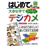 はじめての大きな字でらくらくデジカメ―ウィンドウズ7対応(VISUAL MASTER SERIES〈003〉) [単行本]