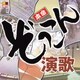 R40'S SURE THINGS!! 本命ぞっこん演歌