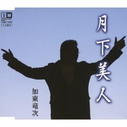 月下美人 c/w君の詩