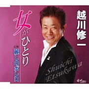 女がひとり/麗しのボレロ