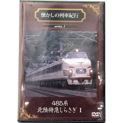 懐かしの列車紀行シリーズ Series.1 485系北陸特急『しらさぎ』 [DVD]