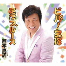 西本真詞／ビバ!宝塚/定年ブルース