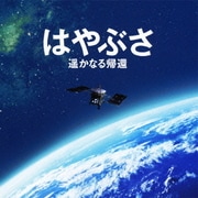 はやぶさ 遥かなる帰還 オリジナル・サウンドトラック