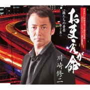 おまえが命 c/w俺たちの青春