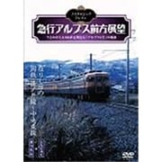 ノスタルジック・トレイン 急行アルプス前方展望 在りし日の国鉄・篠ノ井線～中央東線 松本⇒新宿 [DVD]