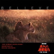 BELIEVE NHK「生きもの地球紀行」サウンドトラックⅢ