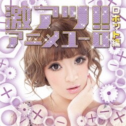激アツ!!アニメユーロ/ロボット編