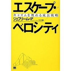 エスケープ・ベロシティ―キャズムを埋める成長戦略 [単行本]