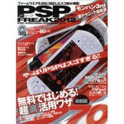 PSPフリーク 2012（100%ムックシリーズ） [ムックその他]