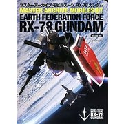 マスターアーカイブモビルスーツ RX-78ガンダム [単行本]