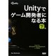 Unityでゲーム開発者になる本〈下巻〉 [単行本]