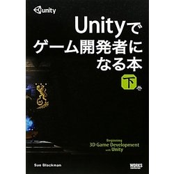 Unityでゲーム開発者になる本〈下巻〉 [単行本]