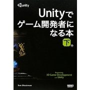 Unityでゲーム開発者になる本〈下巻〉 [単行本]