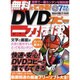 無料でできる!DVDコピー一刀両断（総合ムック） [ムックその他]