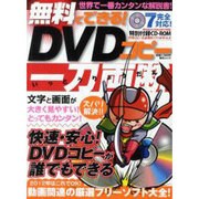 無料でできる!DVDコピー一刀両断（総合ムック） [ムックその他]