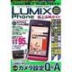 LUMIX Phone極上活用ガイド（SAKURA・MOOK 16） [ムックその他]