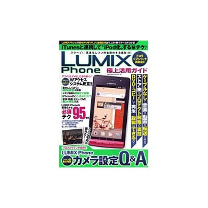 LUMIX Phone極上活用ガイド（SAKURA・MOOK 16） [ムックその他]