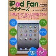 iPad Fanビギナーズ 2012Winter-Sprin（マイナビムック） [ムックその他]