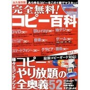 完全無料!コピー百科 永久保存版－コピーやり放題の全奥義52（INFOREST MOOK） [ムックその他]