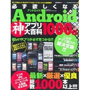 必ず欲しくなるAndroid神アプリ大百科1000+α 特別－これぞアプリ選びの超決定版!!!欲しいアプリが必ず見つかる!!!（SAKURA・MOOK 10） [ムックその他]