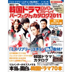 韓国ドラマＤＶＤ＆ブルーレイパーフェクト・カタログ２０１１(カドカワエンタメムック) [ムックその他]