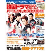 韓国ドラマＤＶＤ＆ブルーレイパーフェクト・カタログ２０１１(カドカワエンタメムック) [ムックその他]