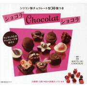 ショコラChocolatショコラ（主婦の友生活シリーズ） [ムックその他]