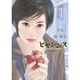 ヒヤシンス－21世紀的台湾娘事情 [単行本]