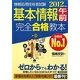 基本情報午前完全合格教本〈2012年度版〉 [単行本]