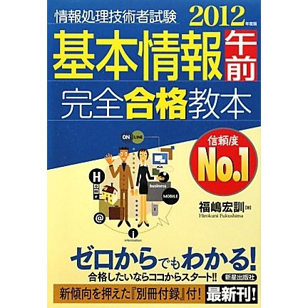 基本情報午前完全合格教本〈2012年度版〉 [単行本]