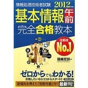 基本情報午前完全合格教本〈2012年度版〉 [単行本]