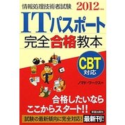 ITパスポート完全合格教本〈2012年度版〉 [単行本]