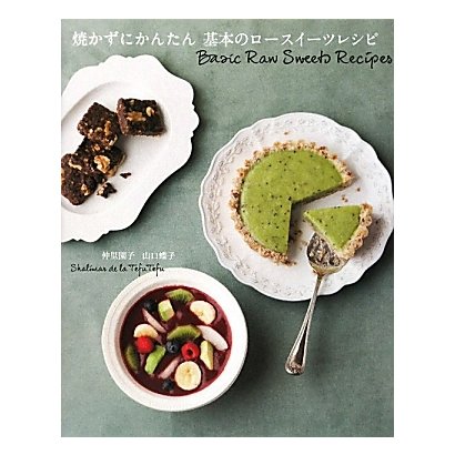 焼かずにかんたん 基本のロースイーツレシピ [単行本]