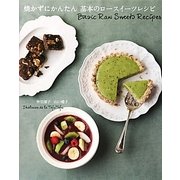 焼かずにかんたん 基本のロースイーツレシピ [単行本]