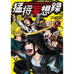猛将妄想録 1（電撃ジャパンコミックス オ 3-1） [コミック]